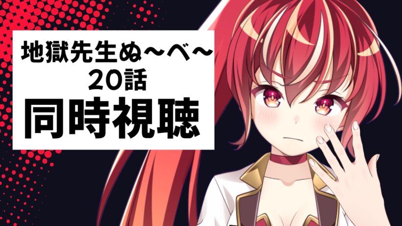 【20話 #同時視聴】地獄先生ぬ～べ～　初見視聴 #市丸せん　animation Reaction
