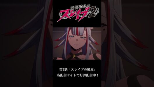 第7話 ｢スレイブの晩夏｣ より｜TVアニメ『#魔都精兵のスレイブ2』好評配信中！⛓️#まとスレ