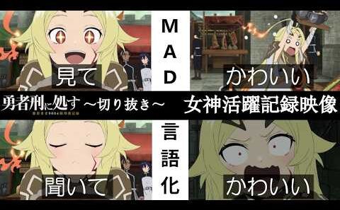 【勇者刑に処す#４】女神様のかわいいを集めて言語化してみた