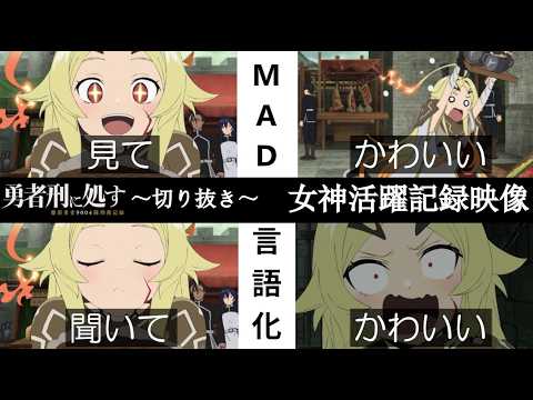 【勇者刑に処す#４】女神様のかわいいを集めて言語化してみた