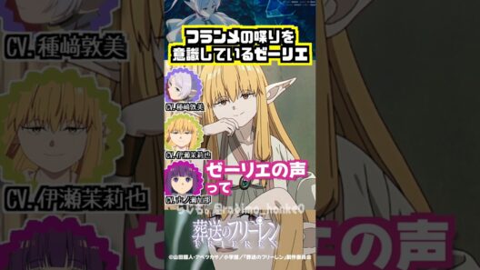 【葬送のフリーレン】フランメの喋りを意識しているゼーリエ #種﨑敦美 #伊瀬茉莉也 #市ノ瀬加那