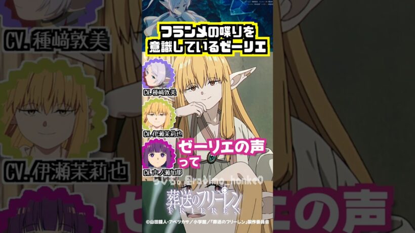 【葬送のフリーレン】フランメの喋りを意識しているゼーリエ #種﨑敦美 #伊瀬茉莉也 #市ノ瀬加那