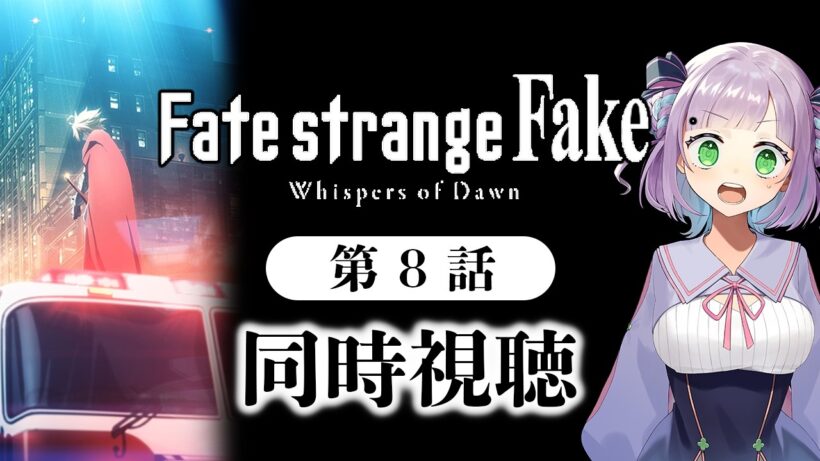 【同時視聴】声優オタクと見る！第8話「Fate/strange Fake」【姫乃えこぴ】