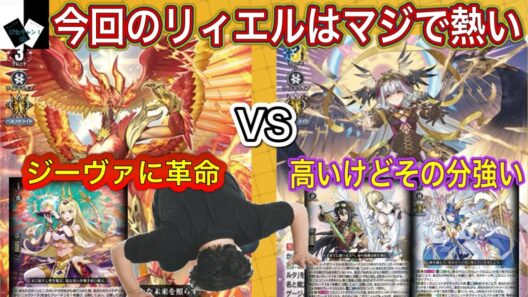 【ヴァンガード】天輪鳳竜 ニルヴァーナ・ジーヴァVS決意と罪を抱く者 リィエル゠アニムス