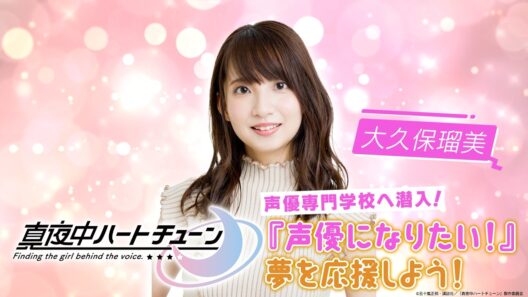 TVアニメ『真夜中ハートチューン』大久保瑠美（日芽川寧々役）声優専門学校へ潜入！『声優になりたい！』夢を応援しよう！ | 前編