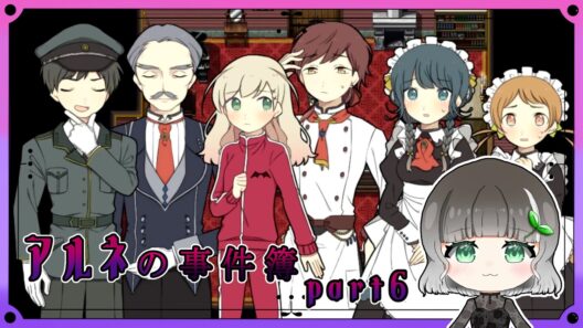 【アルネの事件簿】part6｜穴だらけの推理を見破れ｜【実況】