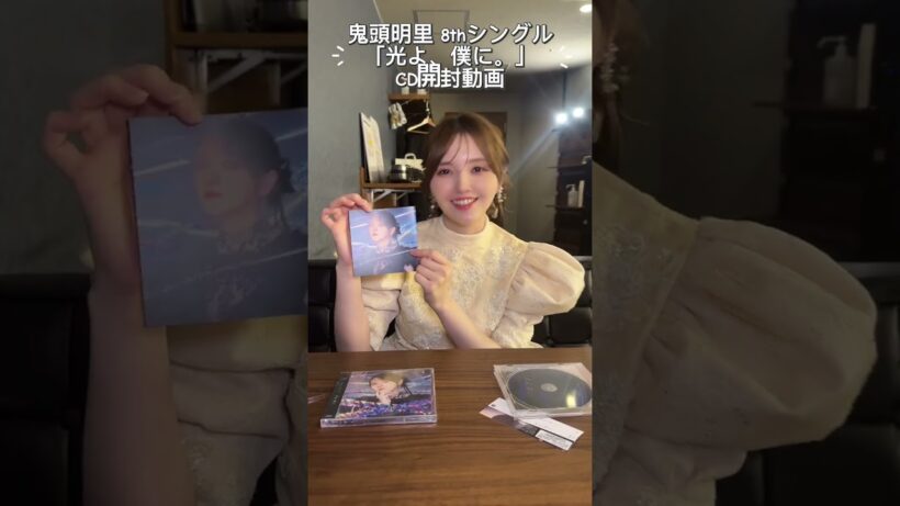 鬼頭明里 8thシングル「光よ、僕に。」CD開封動画 #鬼頭明里 #開封動画 #開封の儀 #魔都精兵のスレイブ2 #まとスレ #shorts