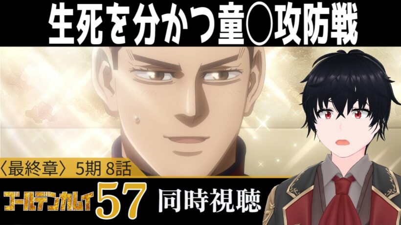 「ゴールデンカムイ 最終章」#57【同時視聴/WATCHALONG】【イブキ】