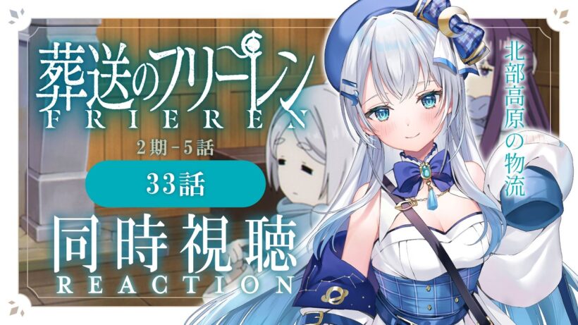 【同時視聴】『葬送のフリーレン』2期5話（33話）を初見！アニメリアクション【水月りうむ/VTuber】