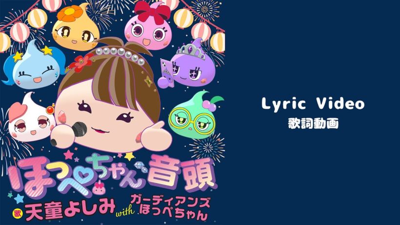 天童よしみ with ガーディアンズほっぺちゃん「ほっぺちゃん音頭」Lyric Video