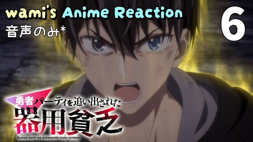 【同時視聴】勇者パーティを追い出された器用貧乏　第06話　アニメリアクション　Jack-of-All-Trades, Party of None　Episode6　Anime Reaction