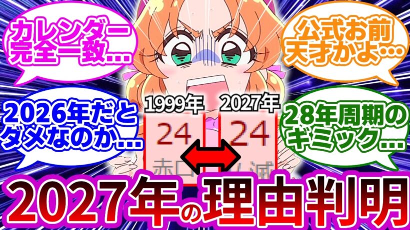【ガチ判明w】2026年作品なのに2027年設定の理由ガチで鳥肌級でした...に対する反応集【プリキュア反応集】【名探偵プリキュア】【たんプリ】