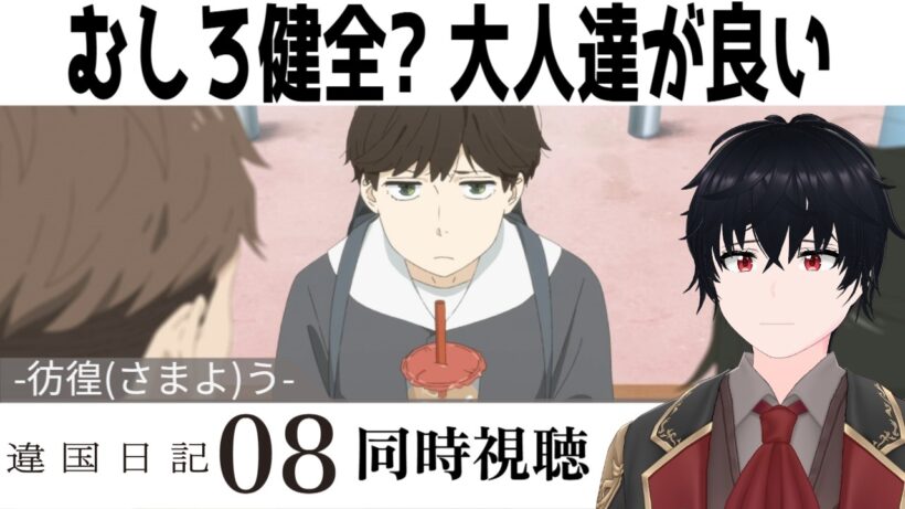 「違国日記」 #08【同時視聴/WATCHALONG】【イブキ】