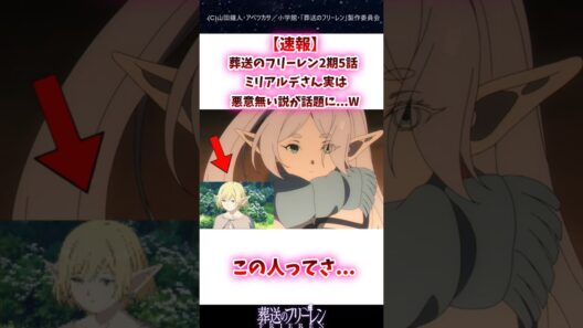 葬送のフリーレン2期5話ミリアルデさん実は悪意無い説が話題に#葬送のフリーレン #反応集 #shorts