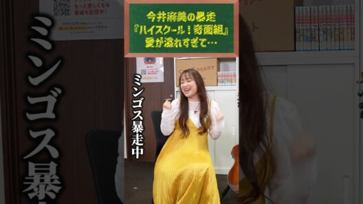【限界オタク】今井麻美の人生を変えた伝説のアニメ『奇面組』への愛が深すぎる件 #クックマートTV #アニソン #shorts