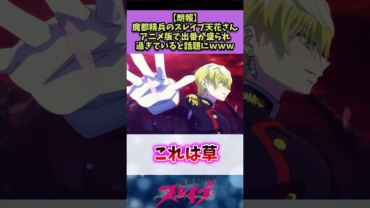 【魔都精兵のスレイブ】アニメで天花さんの出番が盛られすぎていると話題にw#魔都精兵のスレイブ #反応集
