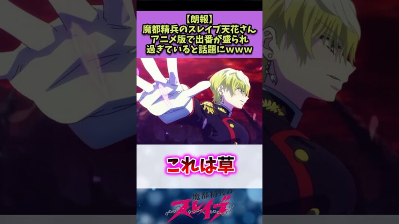 【魔都精兵のスレイブ】アニメで天花さんの出番が盛られすぎていると話題にw#魔都精兵のスレイブ #反応集