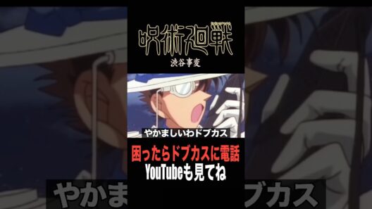 禅院ドブカスとキッドの通話が腹筋崩壊#名探偵コナン#呪術廻戦#ドブカス