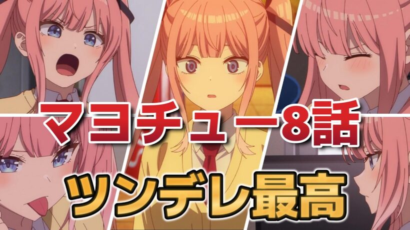 【真夜中ハートチューン】８話！ツンデレ最高！ツンデレ最高！ツンデレ最高！ツンデレ最高！ツンデレ最高！ツンデレ最高！ツンデレ最高！【マヨチュー】【2026年冬アニメ】