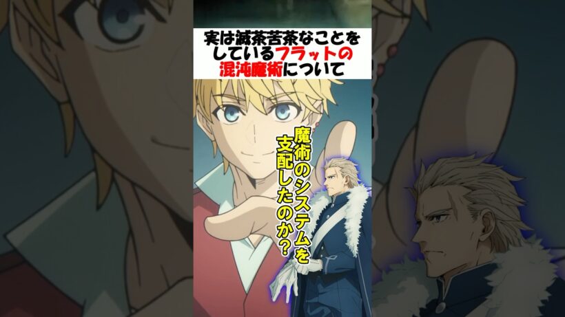 【Fate】フラットが使用する混沌魔術が滅茶苦茶過ぎる #fgo #fate #strangeFake #shorts