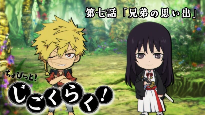 『地獄楽』ミニアニメ「ちょびっと！じごくらく！」第七話「兄弟の思い出」