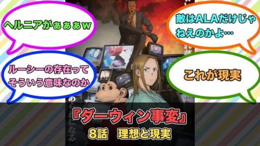 アニメ『ダーウィン事変』第8話ネットの反応