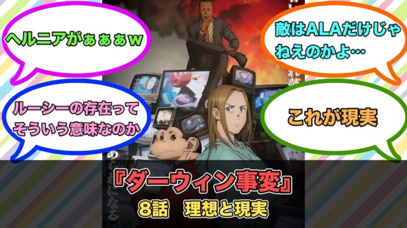 アニメ『ダーウィン事変』第8話ネットの反応