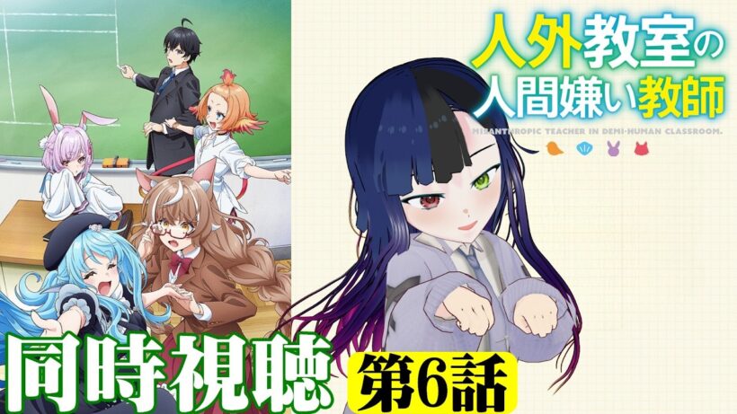 【#同時視聴】狼っ娘っていいよね！『人外教室の人間嫌い教師』を見るべ！！　第6話　#2026年冬アニメ　Episode6　#Reaction【#雪月天音】