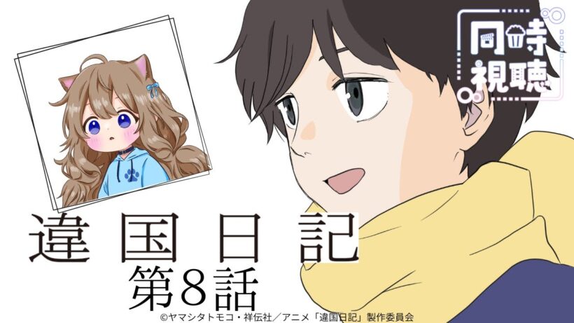 【同時視聴】違国日記　第８話　Diary of a Strange Land #8   Japanese Anime Reaction【戌井ぽめら/Vtuber】