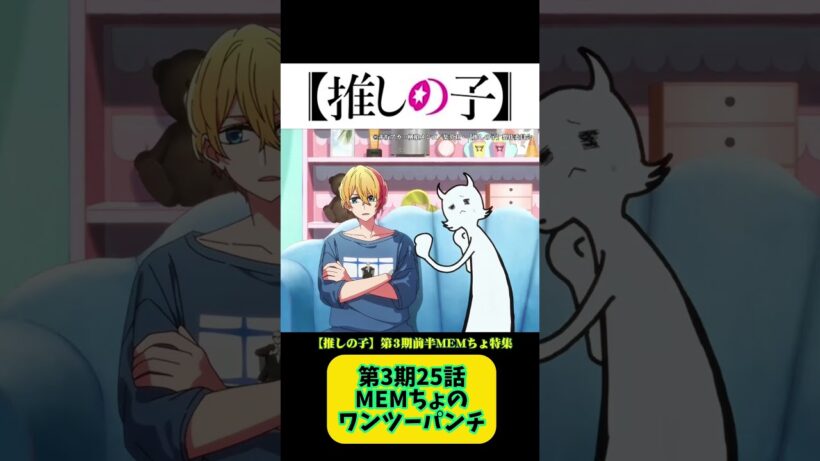 #推しの子　第3期前半のMEMちょコミカルシーン特集　#MEMちょ