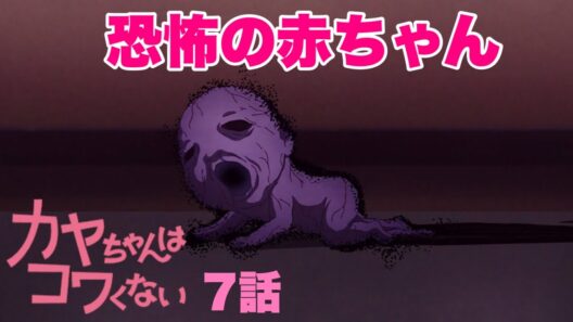 今回は学べるホラーです【カヤちゃんはコワくない】7話