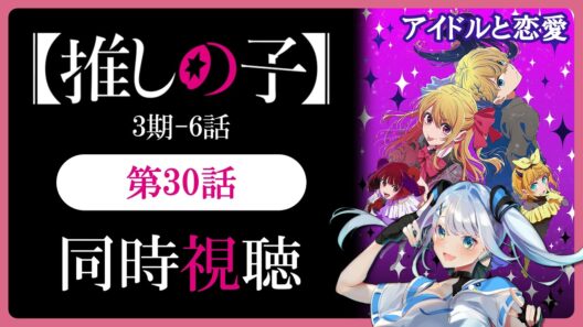 【同時視聴】【推しの子】3期6話(30話)を初見！アニメリアクション【水月りうむ/VTuber】