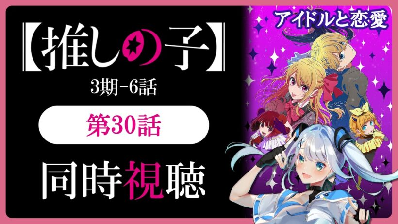 【同時視聴】【推しの子】3期6話(30話)を初見！アニメリアクション【水月りうむ/VTuber】