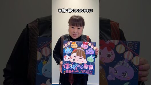 天童よしみがほっぺちゃんに！一緒に踊りたくなるかわいいがたくさん詰まった『ほっぺちゃん音頭』チェックしてね✨#天童よしみ #ほっぺちゃん音頭 #アニほっぺ #shorts