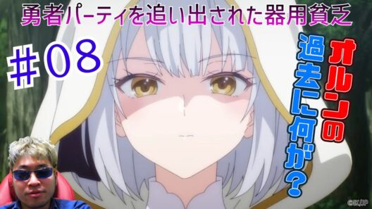 【Reaction】Jack-of-All-Trades, Party of None Episode8 勇者パーティを追い出された器用貧乏 8話 リアクション