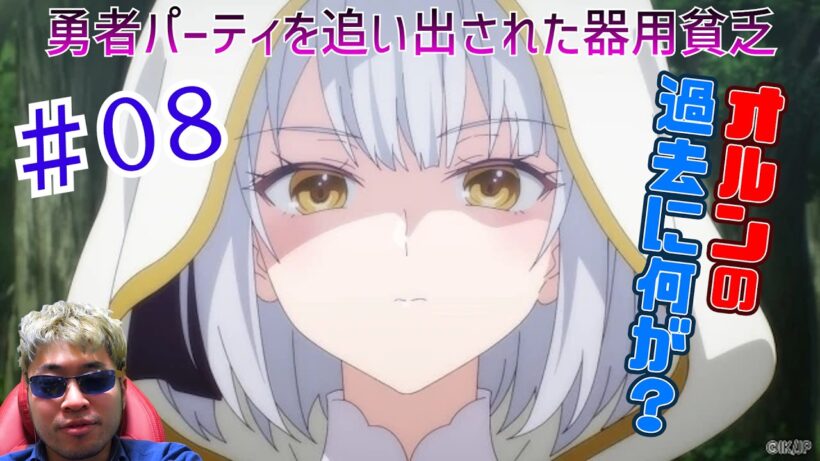 【Reaction】Jack-of-All-Trades, Party of None Episode8 勇者パーティを追い出された器用貧乏 8話 リアクション