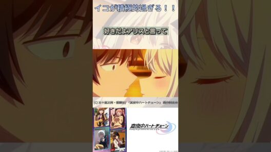 積極的すぎるイコ【真夜中ハートチューン/Tune In to the Midnight Heart】