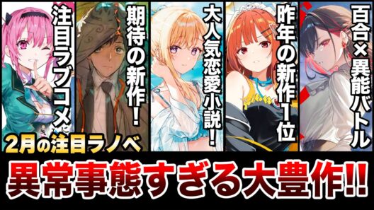 【見逃し注意！】過去最多級！？ とんでもない冊数が一気に発売！期待の新作ラブコメやファンタジーも見逃すな！2月下旬発売の新刊ラノベ全紹介！【ゆきとも】【義妹生活】