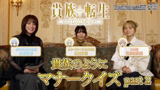 【貴族転生】YouTube企画#3 ～貴族のようにマナークイズ part2～