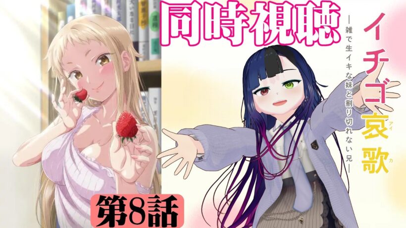 【#同時視聴】義妹っていいよな！『イチゴ哀歌～雑で生イキな妹と割り切れない兄～』を見るぞ！！　第8話　#2026年冬アニメ　Episode8　#Reaction【#雪月天音】
