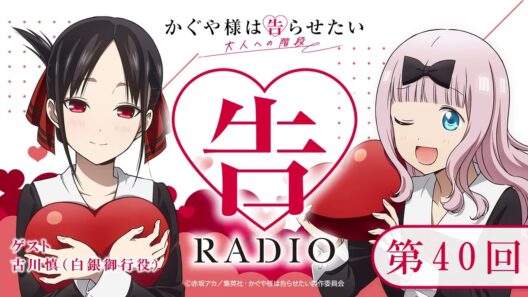 第40回 「告RADIO」｜TVアニメ「かぐや様は告らせたい 大人への階段」WEBラジオ［ゲスト：古川慎（白銀御行役）］