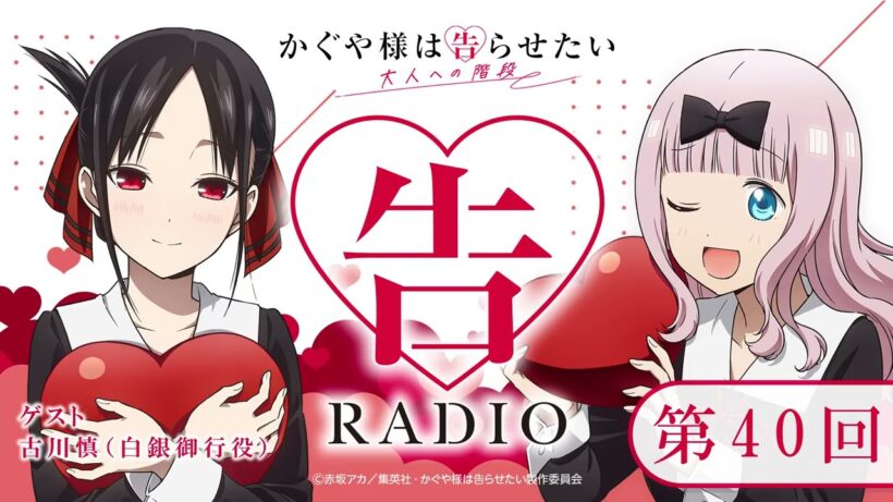 第40回 「告RADIO」｜TVアニメ「かぐや様は告らせたい 大人への階段」WEBラジオ［ゲスト：古川慎（白銀御行役）］