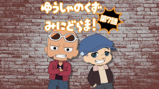 TVアニメ『勇者のクズ』ミニドラマ第7話