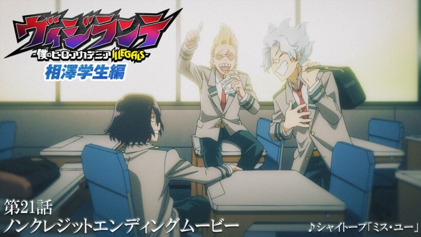 TVアニメ『ヴィジランテ -僕のヒーローアカデミア ILLEGALS-』第2期「相澤学生編」第21話ノンクレジットエンディングムービー | シャイトープ「ミス・ユー」