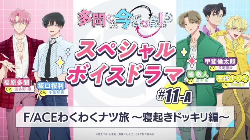スペシャルボイスドラマ｜#11-A『F/ACEわくわくナツ旅~寝起きドッキリ編~』
