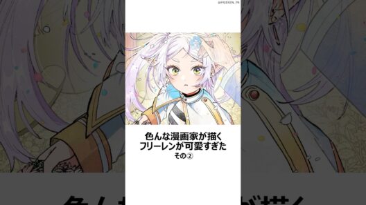【葬送のフリーレン】色んな漫画家の描くフリーレンが可愛すぎたその② ,#おすすめアニメ ,#葬送のフリーレン ,#フリーレン ,#2026冬アニメ ,#漫画家 ,#べるぜバブ ,
