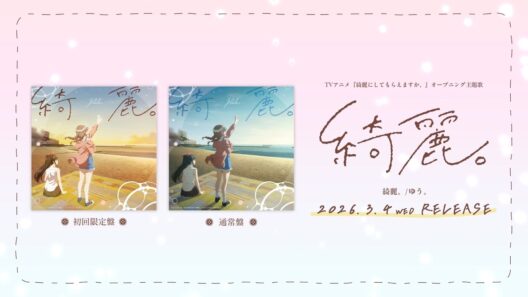 ゆう。TVアニメ『綺麗にしてもらえますか。』OP主題歌「綺麗。」クロスフェード試聴動画