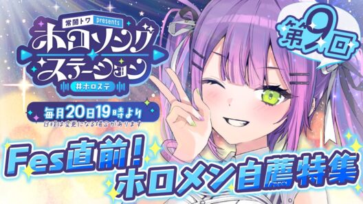 【 第九回 / #ホロステ 】- 常闇トワpresents -🎀ホロソングステーション【常闇トワ/ホロライブ】