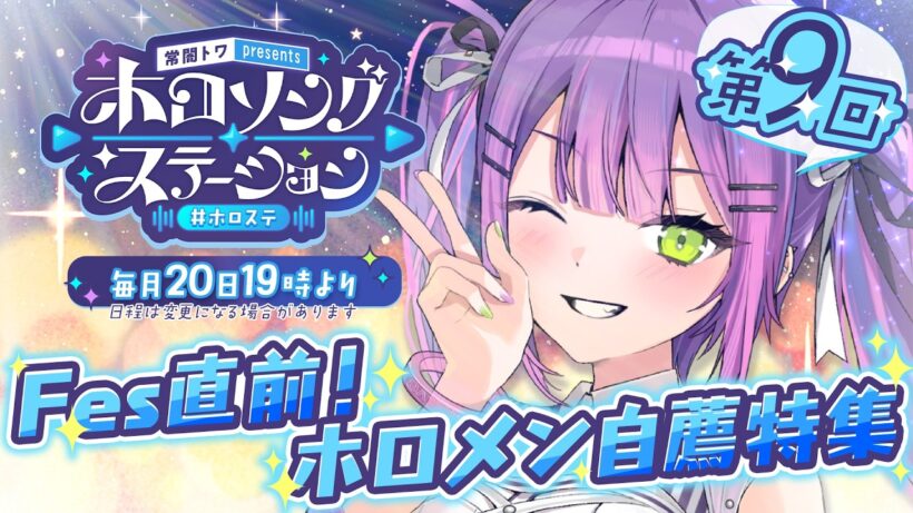 【 第九回 / #ホロステ 】- 常闇トワpresents -🎀ホロソングステーション【常闇トワ/ホロライブ】