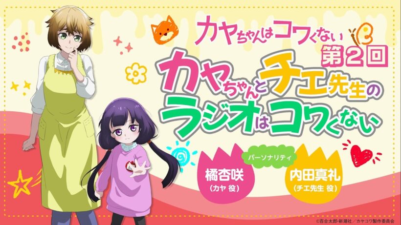 【第2回】WEBラジオ「カヤちゃんとチエ先生のラジオはコワくない」｜TVアニメ『カヤちゃんはコワくない』｜《1月より放送中！》